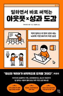 일하면서 바로 써먹는 아웃풋x성과 도감