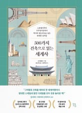 500가지 건축으로 읽는 세계사