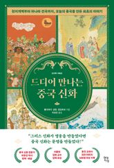 드디어 만나는 중국 신화 표지 이미지