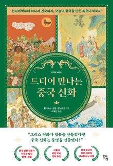 드디어 만나는 중국 신화