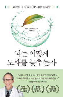 뇌는 어떻게 노화를 늦추는가