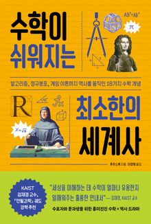 수학이 쉬워지는 최소한의 세계사