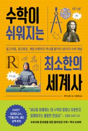 수학이 쉬워지는 최소한의 세계사