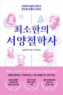 최소한의 서양철학사