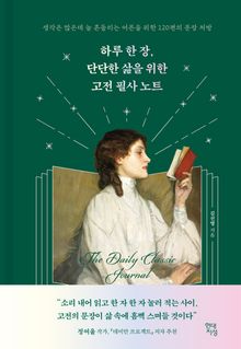 하루 한 장, 단단한 삶을 위한 고전 필사 노트