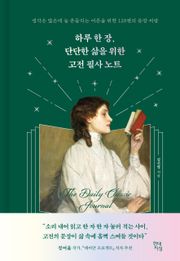 하루 한 장, 단단한 삶을 위한 고전 필사 노트