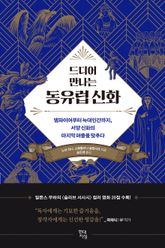 드디어 만나는 동유럽 신화