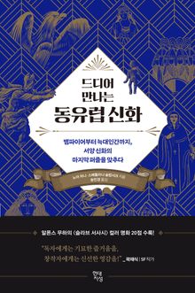 드디어 만나는 동유럽 신화