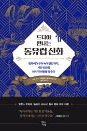 드디어 만나는 동유럽 신화