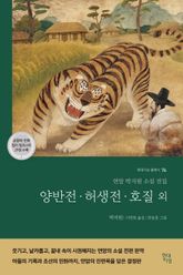 양반전·허생전·호질 외 표지 이미지
