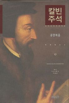 칼빈주석 17: 공관복음