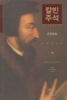 칼빈주석 18: 요한복음