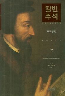 칼빈주석 19: 사도행전
