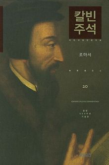 칼빈주석 20: 로마서