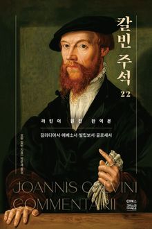 칼빈주석 22: 갈라디아서·에베소서·빌립보서·골로새서