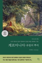 게르마니아: 유럽의 뿌리 표지 이미지