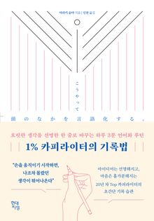 1% 카피라이터의 기록법