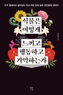 식물은 어떻게 느끼고 행동하고 기억하는가