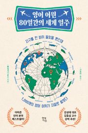 영어 어원 80일간의 세계 일주