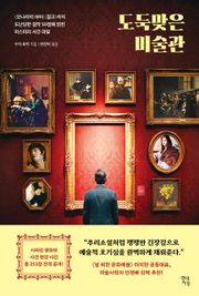 도둑맞은 미술관