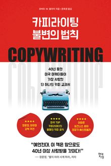 카피라이팅 불변의 법칙