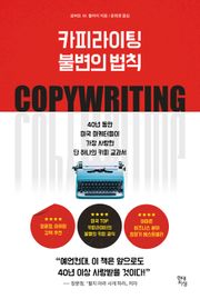 카피라이팅 불변의 법칙