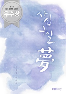 49일夢