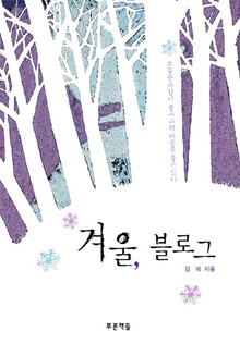 겨울, 블로그