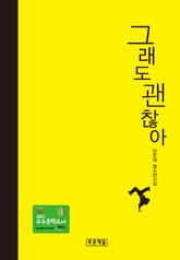 그래도 괜찮아 표지 이미지