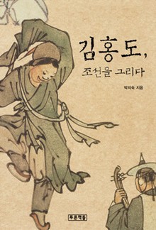 김홍도, 조선을 그리다