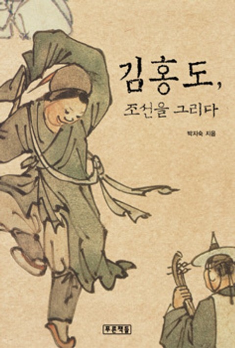 김홍도, 조선을 그리다 표지 이미지