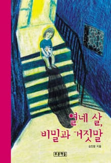 열네 살, 비밀과 거짓말