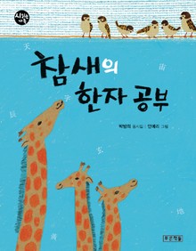 참새의 한자 공부