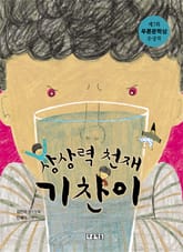 상상력 천재 기찬이 표지 이미지