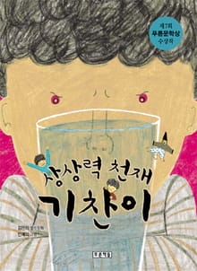 상상력 천재 기찬이