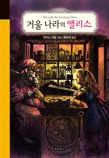 거울 나라의 앨리스