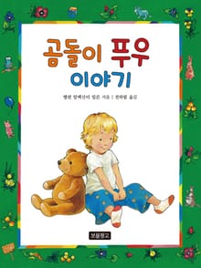 곰돌이 푸우 이야기