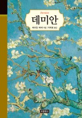 데미안 표지 이미지