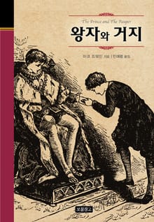 왕자와 거지