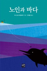 노인과 바다 표지 이미지