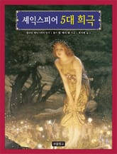 셰익스피어 5대 희극 표지 이미지