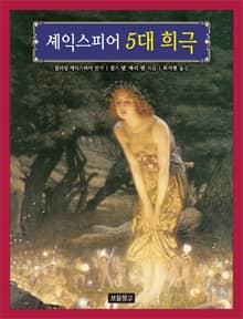 셰익스피어 5대 희극