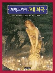 셰익스피어 5대 희극