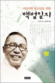 어린이와 청소년을 위한 백범일지