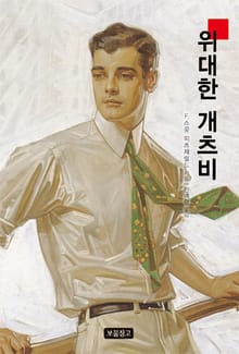 위대한 개츠비