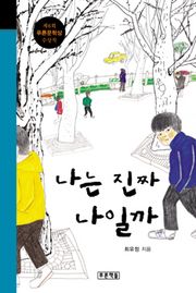 나는 진짜 나일까
