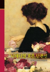 너새니얼 호손 단편선 표지 이미지