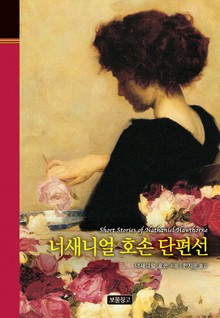 너새니얼 호손 단편선