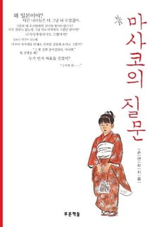 마사코의 질문