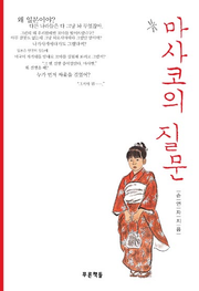 마사코의 질문